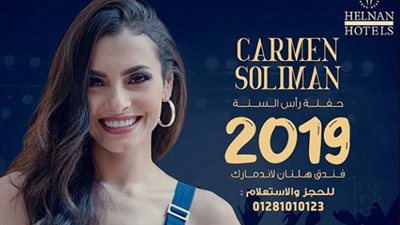 كارمن سليمان تروج لحفلها في رأس السنة (صورة)