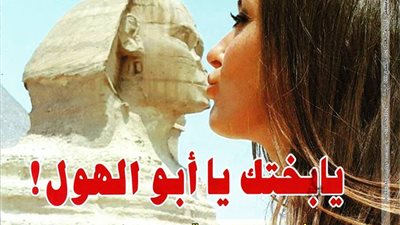 “يابختك يا أبو الهول”.. غلاف مجلة قومية يثير أزمة