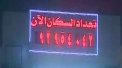 خبير اقتصادى: التعداد السكانى الأخير أخطر من الإرهاب والفساد