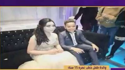 خطوبة فى الإعدادي.. وأم العريس: “إحنا فى زمن الفيس بوك وابنى كبير عقلا” (فيديو)