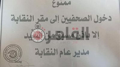 نقيب الصيادلة يقرر منع دخول الصحفيين مقر النقابة