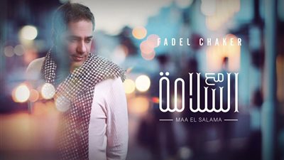 فضل شاكر يطرح “يلا مع السلامة” خلال 24 ساعة