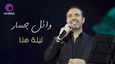 وائل جسار يعود للأغاني الرومانسية بـ”ليلة هنا” (فيديو)