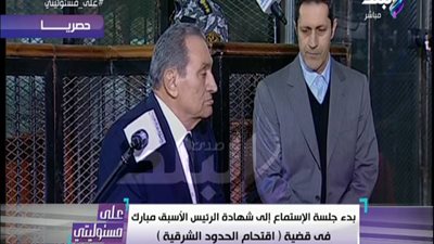 تعرف على أبرز ما جاء في شهادة مبارك بـ”اقتحام السجون” (فيديو وصور)