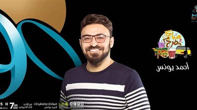 أحمد يونس:”صباحك ومطرحك” جاء من خلال تصويت الجمهور