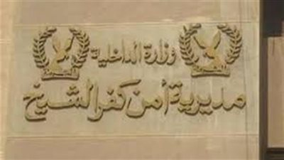 جريمة غامضة.. مقتل أم وأبنائها الـ3 داخل مسكنهم بكفر الشيخ.. والنيابة تستمع لأقوال الشهود