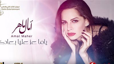 “ياما عز عليا بعادك” لـ آمال ماهر تتخطى المليون مشاهدة (فيديو)