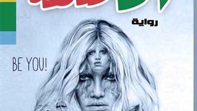 “أنا مختلفة” رواية تتحدث فتاة تغلبت على المثلية الجنسية