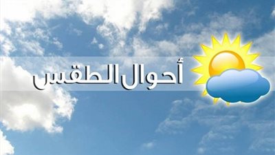الأرصاد الجوية تُعلن حالة طقس غدًا الخميس.. تعرف على درجات الحرارة