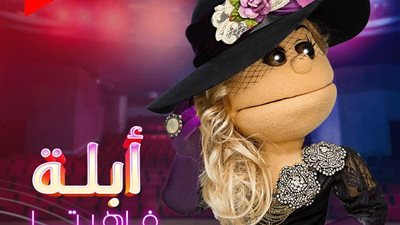 المنتج تامر مرسي يُعلن عودة “أبلة فاهيتا” على شاشة ON (صورة)