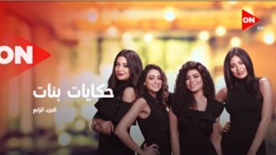 مواعيد مسلسل “حكايات بنات” الجزء الرابع والقنوات الناقلة له