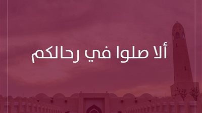 عاجل.. إغلاق المساجد بقطر وإيقاف صلاة الجماعة بدءًا من غد (بيان)