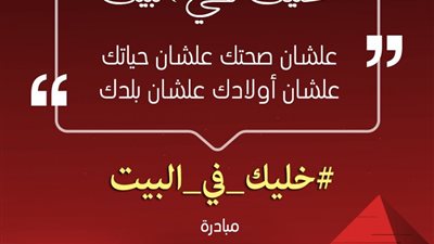 عشان بلدك وحياتك.. “إم بي سي مصر” تُطلق حملة “خليك في البيت” بسبب كورونا