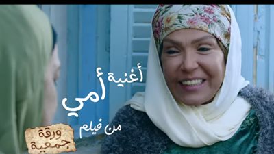 تأجيل طرح فيلم ورقة جمعية بسبب فيروس كورونا.. وطرح الأغنية الدعائية للاحتفال بعيد الأم (فيديو)