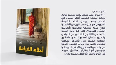 رواية “أحلام القيامة” لمحمد جمال تتنبأ بفيروس كورونا (تفاصيل)