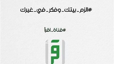 بمشاركة علماء ومشايخ وشخصيات عامة في الوطن العربي.. “اقرأ” تطلق مبادرة للحد من تأثير جائحة كورونا (فيديو)