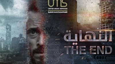 أخبار الدراما اليوم.. توقف تصوير النهاية وطرح الأغنية الدعائية الأولى لمسلسل محمد رمضان