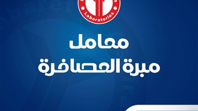 أول تعليق من معمل “مبرة العصافرة” فى الإسكندرية عقب إصابة أحد موظفيه بفيروس كورونا