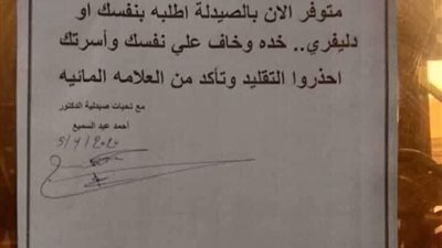 “صيادلة الإسكندرية” تكشف حقيقة بيع مصل لفيروس كورونا داخل صيدلياتها