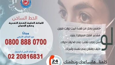 الأمانة العامة للصحة وعلاج الإدمان تقدم الدعم النفسي لمواجهة كورونا