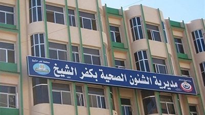 صحة كفر الشيخ: نطبق بروتوكول التعامل مع مخالطين الحالة الإيجابية لحماية الأطقم الطبية