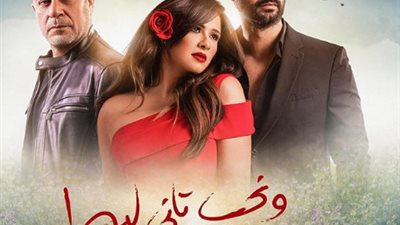 ياسمين عبد العزيز تتصدر البوستر الدعائي الرسمي لـ”ونحب تاني ليه” رمضان 2020 (صورة)