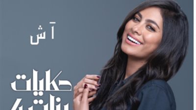 هاجر أحمد: ردود الافعال عن شخصيتي في “حكايات بنات 4” فاقت توقعاتي