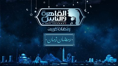“القاهرة والناس” تُطلق برومو خريطة برامجها في رمضان قبل أسبوعين (فيديو)