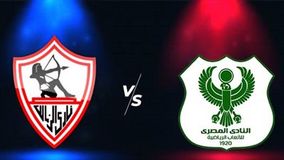 موعد مباراة الزمالك والمصري اليوم في الدوري المصري والقنوات الناقلة والتشكيل
