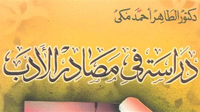 ذكرى وفاة الطاهر أحمد مكي.. دراسة في مصادر الأدب أحد أهم كتبه