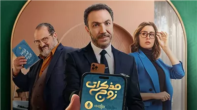 مسلسل مذكرات زوج الحلقة 14.. هل يعود طارق لطفي إلى طليقته عائشة بن أحمد؟