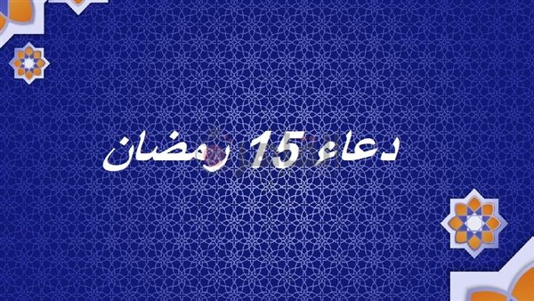 دعاء 15 رمضان