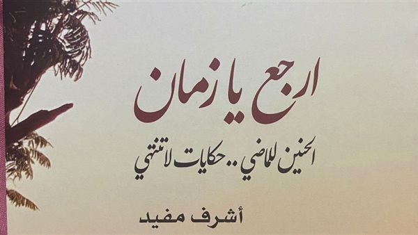  إرجع يا زمان للكاتب