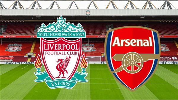 ليفربول وآرسنال