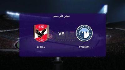 القنوات الناقلة لمباراة الأهلي وبيراميدز في نهائي كأس مصر والتشكيل المتوقع