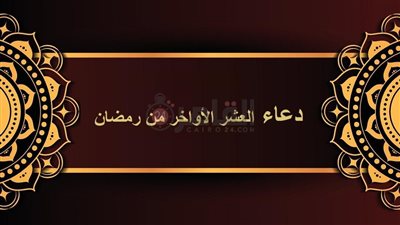 دعاء العشر الأواخر من رمضان.. اللَّهُمَّ مُصَرِّفَ القُلُوبِ صَرِّفْ قُلُوبَنَا علَى طَاعَتِكَ