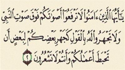 أصوات حول الرسول |  لا ترفعوا أصواتكم فوق صوت النبي