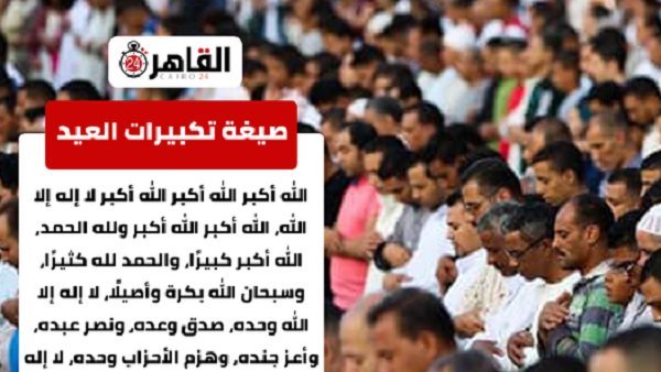 كلمات تكبيرات العيد