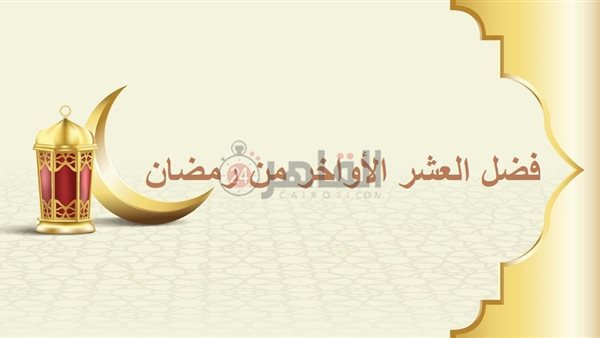 فضل العشر الأواخر