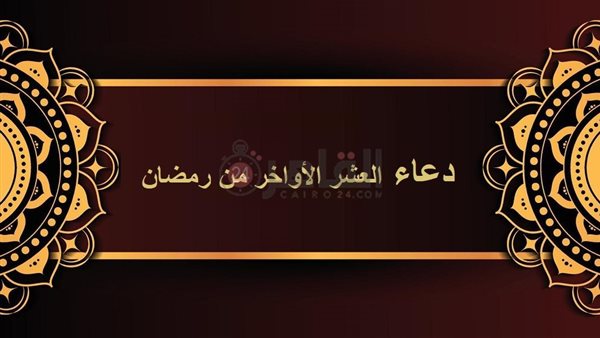 دعاء العشر الأواخر