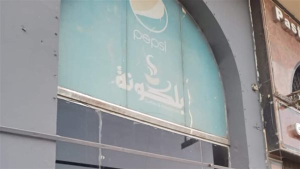 غلق وتشميع كافية