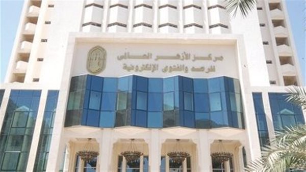 مركز الأزهر العالمي