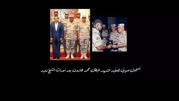 العقيد الشهيد البطل