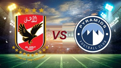 مشاهدة مباراة الأهلي ضد بيراميدز اليوم في نهائي كأس مصر عبر OnTime Sports