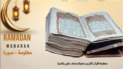 4 آلاف حول العالم.. المتحف الآتوني بالمنيا يسلط الضوء على مخطوط القرآن الكريم