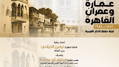 التنسيق الحضاري يقيم معرض ذاكرة القاهرة عمارة وعمران بالهناجر 16 أبريل