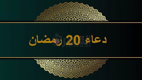 دعاء 20 رمضان