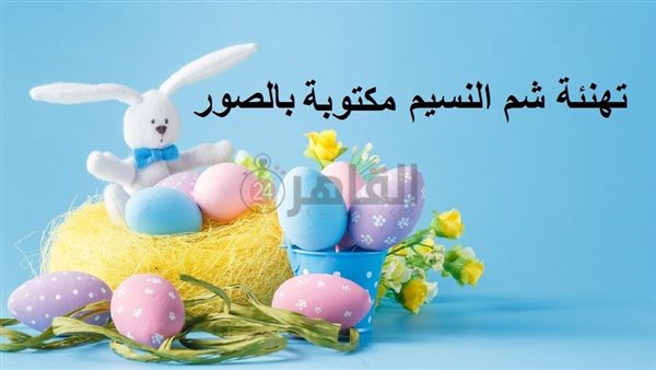 تهنئة شم النسيم 2023