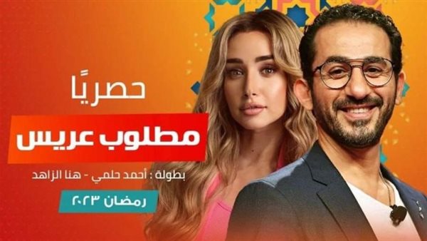 أحمد حلمي وهنا الزاهد