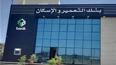 بسبب تحديثات تقنية.. بنك التعمير والإسكان يعلن توقف خدماته غدًا بشكل مؤقت